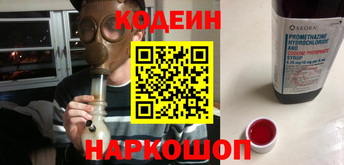 Кодеин Purple Drank Красноперекопск